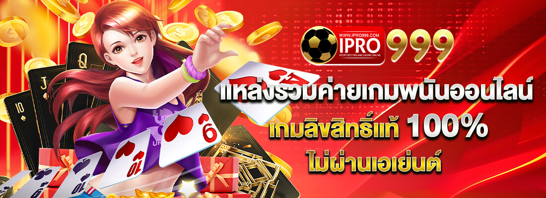 IPRO999 เข้าสู่ระบบ