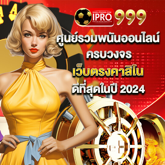 IPRO999 เว็บตรงคาสิโน