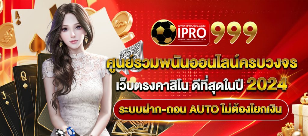 IPRO999 เว็บพนันครบวงจร