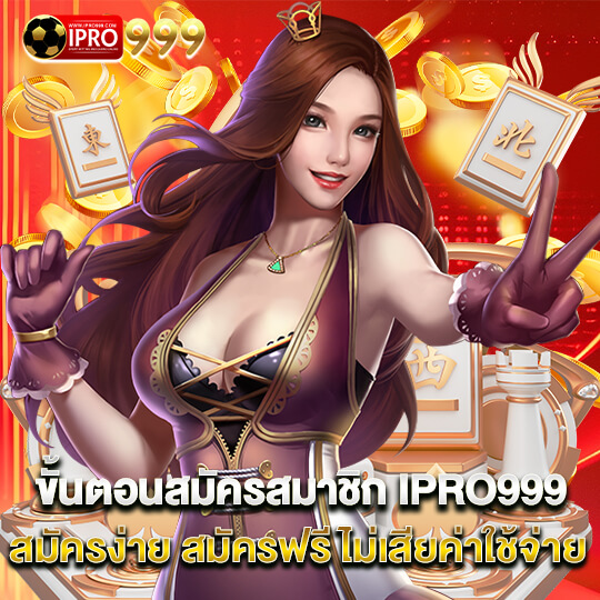 IPRO999 สมัคร