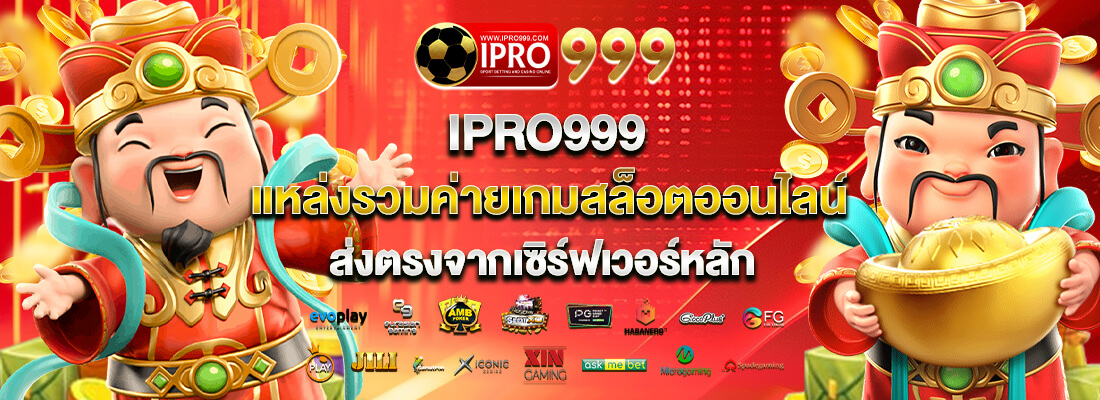 IPROBET 999 เว็บเดิมพันเกมสล็อต