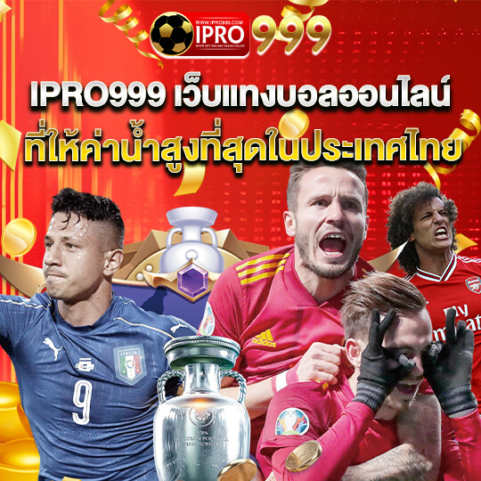 เว็บแทงบอล IPRO999