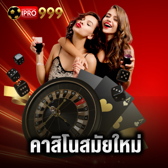 ipro999 คาสิโนสมัยใหม่