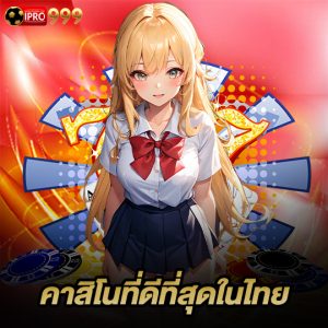 ipro999 คาสิโนที่ดีทีุ่ดในไทย