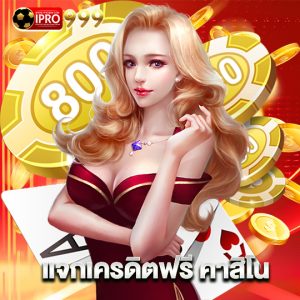 ipro999 แจกเครดิตฟรี คาสิโน