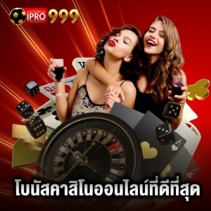 ipro999 โบนัสคาสิโนออนไลน์ที่ดีที่สุด