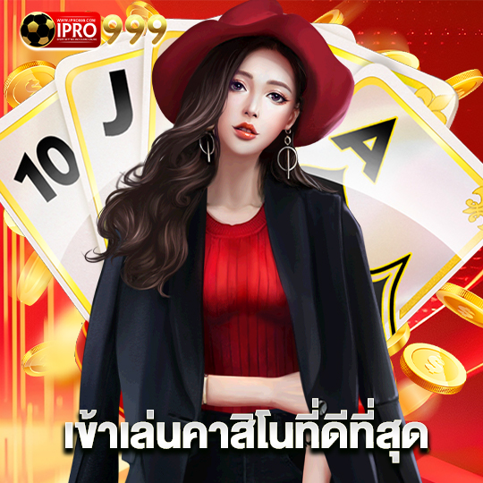 ipro999 เข้าเล่นคาสิโนที่ดีที่สุด