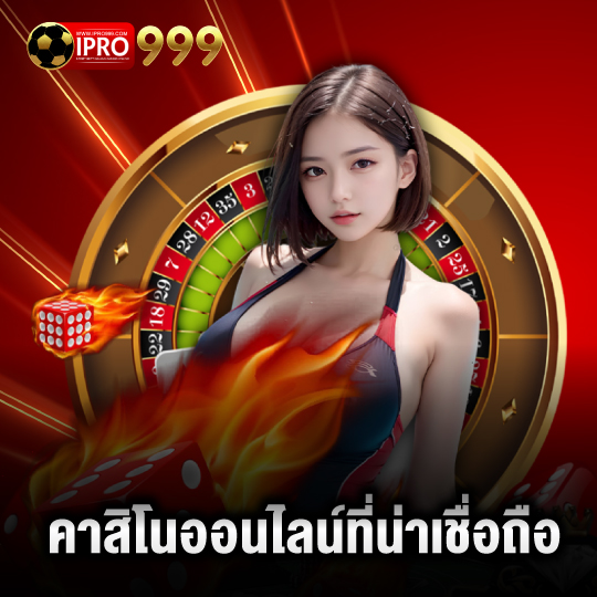 ipro999 คาสิโนออนไลน์ที่น่าเชื่อถือ